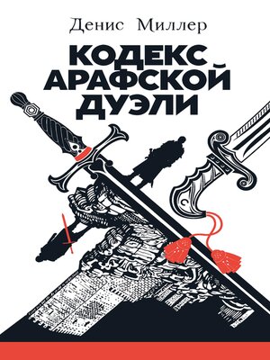 cover image of Кодекс Арафской дуэли